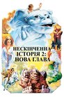 Нескінченна історія 2: Нова глава