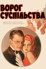 Ворог суспільства