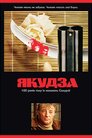 Якудза