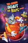 Том і Джеррі: політ на Марс