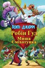 Том і Джеррі. Робін Гуд і Миша-сміхотунка