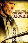 Справжній злочин