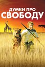 Думки про свободу