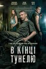 В кінці тунелю