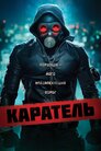 Каратель