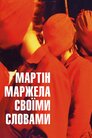 Мартін Маржела. Своїми словами