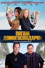 Погані домогосподарки