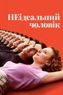 НЕідеальний чоловік