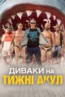 Диваки на Тижні акул