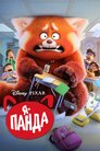 Я — панда