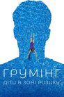 Грумінг: діти в зоні ризику