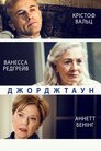 Джорджтаун