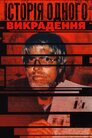Історія одного викрадення