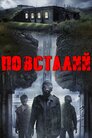 Повсталий