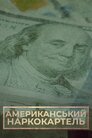 Американський наркокартель