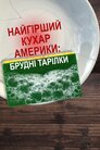 Найгірший кухар Америки: брудні тарілки