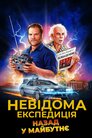 Невідома експедиція: назад у майбутнє