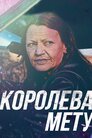 Королева мету
