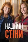 Надійні стіни
