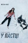 У пастці