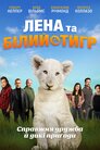 Лена та білий тигр