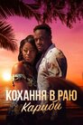 Кохання в раю: Кариби