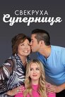 Свекруха-суперниця