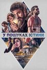 У пошуках істини