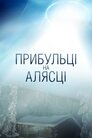 Прибульці на Алясці