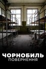 Чорнобиль. Повернення