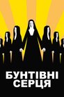 Бунтівні серця