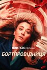 Бортпровідниця