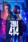 Зона 414