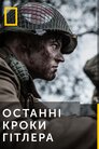 Останні кроки Гітлера