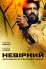 Невірний