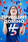 Принцип доміно