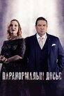 Паранормальні досьє