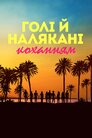 Голі й налякані коханням