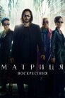 Матриця: Воскресіння