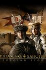 Казахське ханство. Золотий трон