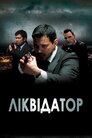 Ліквідатор