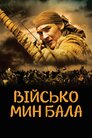 Військо Мин Бала
