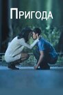Приключение