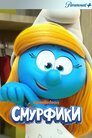 Смурфики