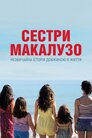 Сестри Макалузо