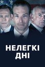 Нелегкі дні