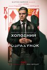 Холодний розрахунок