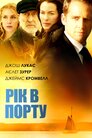 Рік в порту