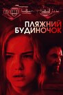 Пляжний будиночок