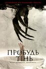 Пробуди тінь